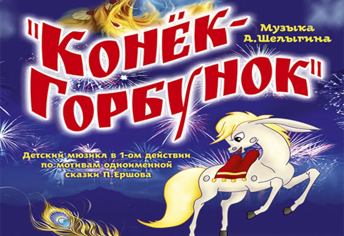 Детский мюзикл "Конёк-горбунок" (0+)