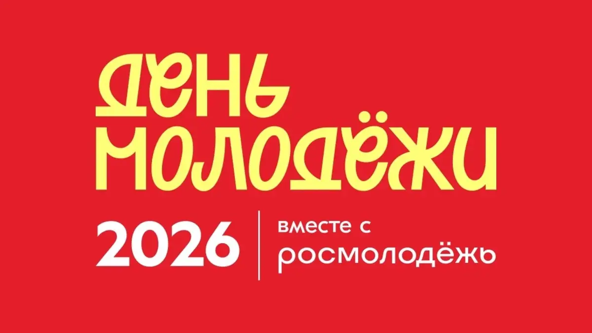 В Иванове 27 июня состоится День молодежи: программа и ключевые события