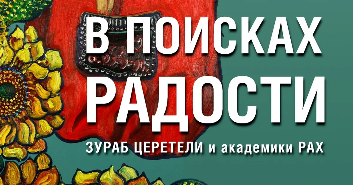 В Плёсе проходит выставка Зураба Церетели и других художников «В поисках радости»(0+)