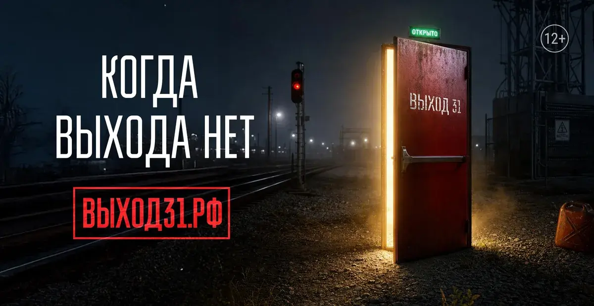 Проект «Выход31» помогает молодым людям не попасть в ловушку вербовщиков   