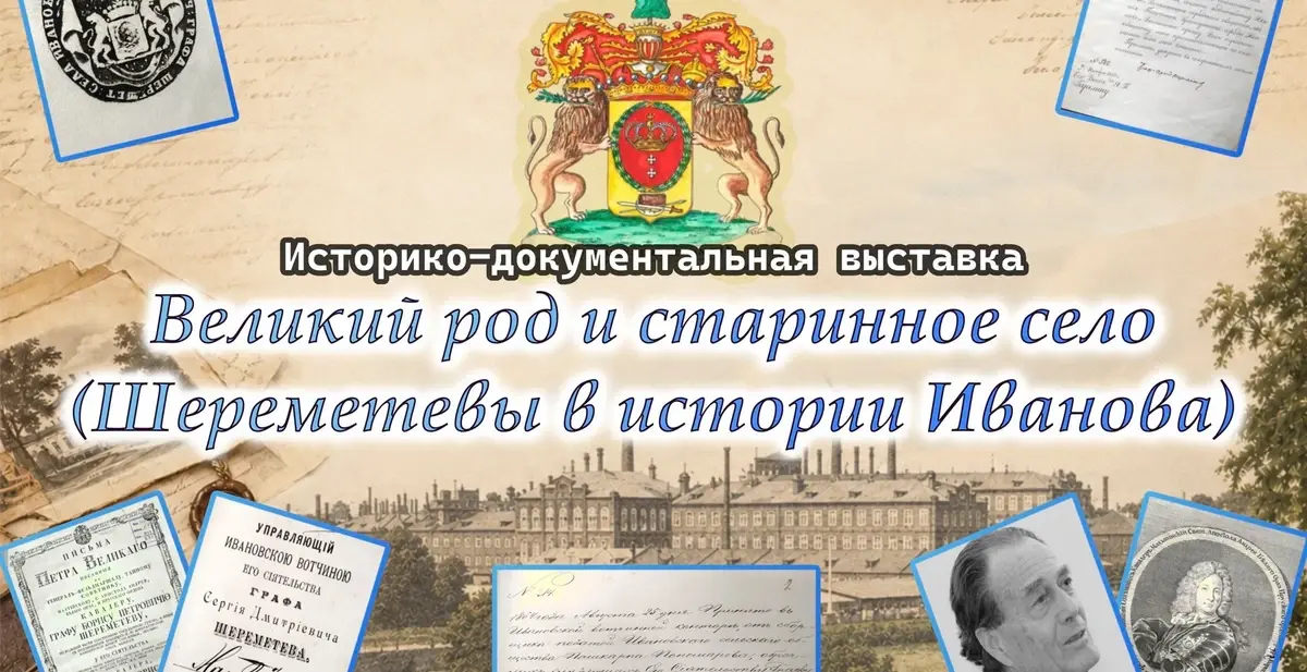 Выставка в Иванове «Великий род и старинное село», посвященная графу Шереметеву (12+)
