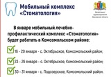 В январе мобильный стоматологический комплекс начнет работу в Комсомольском районе