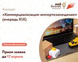 Ивановские компании могут принять участие в конкурсном отборе "Коммерциализация – импортозамещение"