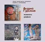 В Ивановской области откроется выставка живописи и графики Андрея Гурьянова