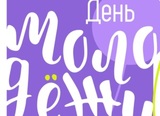 В Иванове пройдет День молодежи