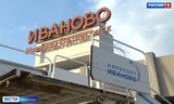 Свыше 52 тысяч пассажиров воспользовались аэропортом "Иваново"