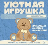 Всероссийский фестиваль "Уютная игрушка" пройдет в 4-й раз в Иванове