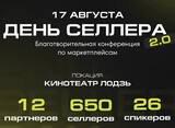 Благотворительная конференция "День селлера" пройдет в Иванове