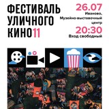 В Иванове пройдет 11-й Фестиваль уличного кино