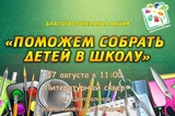 Благотворительная акция "Поможем собрать детей в школу" проходит в Шуйском районе