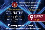 Торжественное открытие творческого сезона Ивановской филармонии состоится 9 сентября