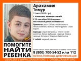 В Кинешме ищут 11-летнего мальчика