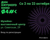 Дни научного кино ФАНК стартуют в Иванове