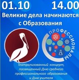 Концерт "Великие дела начинаются с Образования" пройдет в Иванове