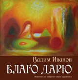 Выставка "Благо дарю" открылась в Иванове