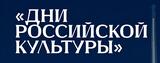 Фестиваль искусств "Дни российской культуры" пройдет в Ивановской области