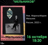 В Музейно-выставочном центре в Иванове пройдет показ фильма “Мельников”