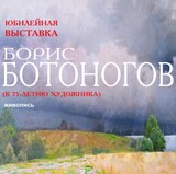 Выставка Бориса Ботоногова откроется в Иванове