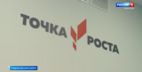 В поселке Каминский Родниковского района появилась "Точка роста"