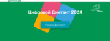 Жители Ивановской области могут поучаствовать в “Цифровом диктанте”