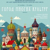 В Ивановском доме национальностей открылась выставка "Город многих культур"