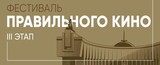 Фестиваль Правильного кино пройдет в Иванове