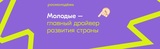 8 проектов из Ивановской области стали победителями конкурса "Росмолодежь. Гранты"