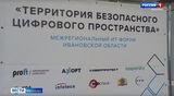 IT-форум "Территория безопасного цифрового пространства" прошел в Ивановской области 