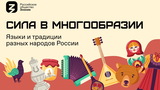 Общество "Знание" запустило акцию "Сила – в многообразии"  ко Дню народного единства