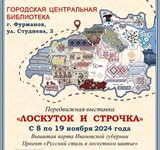 Выставка "Лоскуток и строчка" продолжает путешествовать по Ивановской области