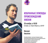 На “СЛОНе” биолог Михаил Никитин расскажет о процессах в живой клетке