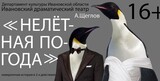 Премьера спектакля "Нелетная погода" по пьесе Алексея Щеглова прошла в Иванове