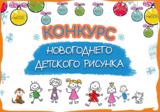 Конкурс детских рисунков “Новогодний троллейбус на улицах Иванова” пройдет в областном центре