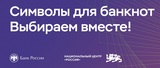 Жители Ивановской области на онлайн-голосовании выберут символы для новой банкноты номиналом 1000 рублей