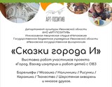 Итоговая выставка "Сказки города И" открылась в Иванове