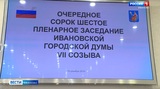 Депутаты Ивановской городской думы утвердили главный финансовый документ