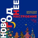 В Иванове откроется выставка "Новогоднее настроение"