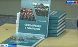 В Иванове презентовали книгу "Связь времен и поколений"