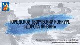 Молодежь Иванова примет участие в городском конкурсе творческих работ "Дорога жизни"