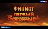 В кинотеатрах Ивановской области продолжается показ фильма "Финист. Первый богатырь"