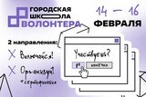 Набор в городскую школу волонтера открыт в Иванове