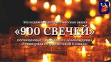 Патриотическая акция "900 свечей" состоится в Иванове