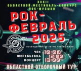 В Ивановской области пройдет фестиваль-конкурс "Рок-февраль - 2025"