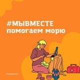 Набор волонтеров для очистки Черного моря стартовал в Ивановской области