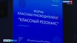 В Иванове прошел межрегиональный форум "Классный резонанс"