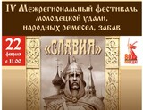 В Ивановской области стартовал военно-патриотический фестиваль "СЛАВИЯ"