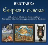 Выставка "Смирнов и сыновья" работает в Южском районе