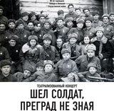 В Иванове пройдет концерт "Шел солдат, преград не зная"