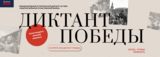 Жителей Ивановской области приглашают присоединиться к "Диктанту Победы"