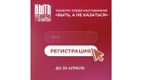 Открыт прием заявок на Всероссийский конкурс наставников "Быть, а не казаться!"